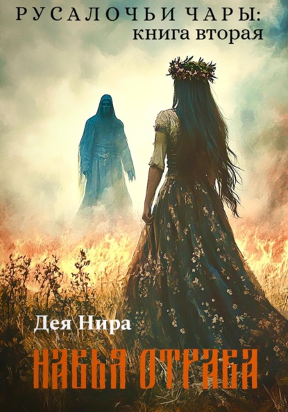 Скачать книгу Навья отрава