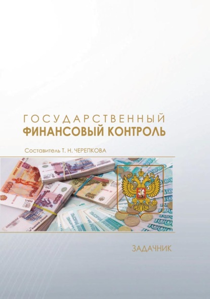 Государственный финансовый контроль. Задачник