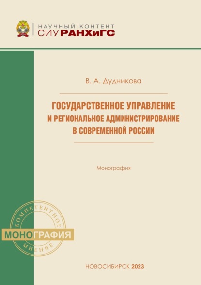 Скачать книгу Государственное управление и региональное администрирование в современной России