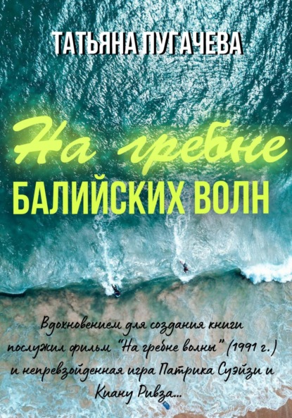 Скачать книгу На гребне балийских волн