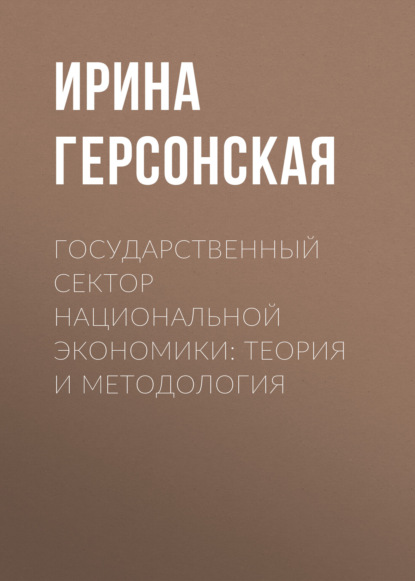 Государственный сектор национальной экономики: теория и методология