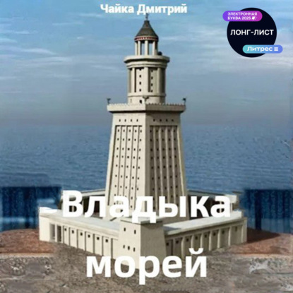 Владыка морей часть 2