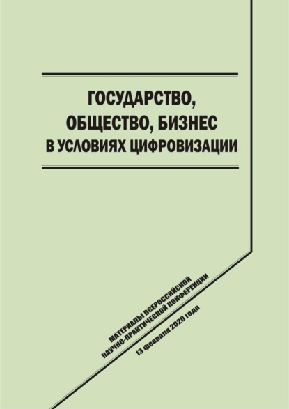 Скачать книгу Государство, общество, бизнес в условиях цифровизации