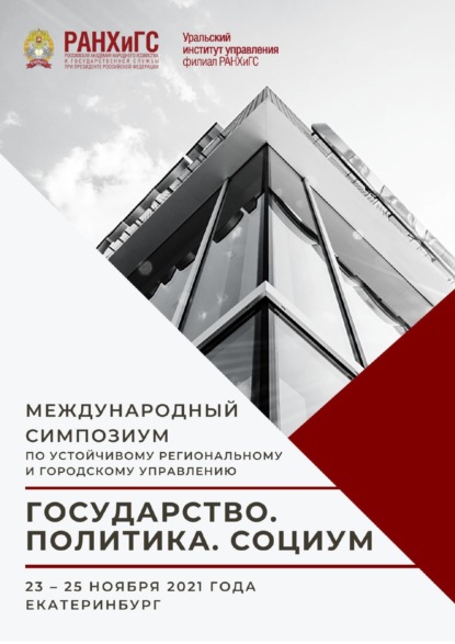 Скачать книгу Государство. Политика. Социум. Вызовы и стратегические приоритеты развития