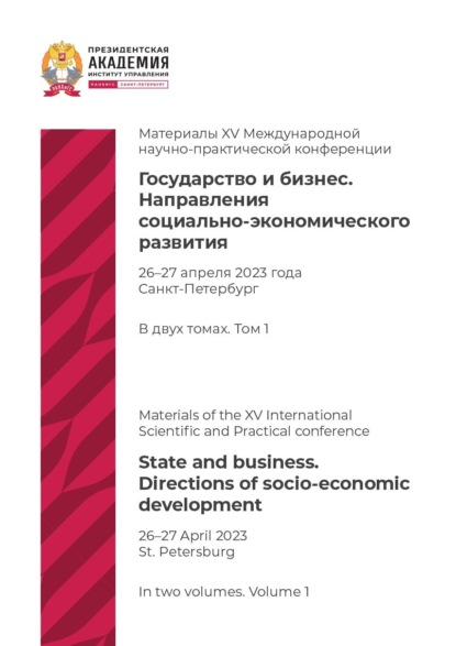 Скачать книгу Государство и бизнес. Направления социально-экономического развития. Том 1