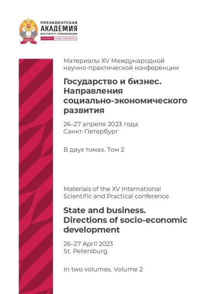 Скачать книгу Государство и бизнес. Направления социально-экономического развития. Том 2