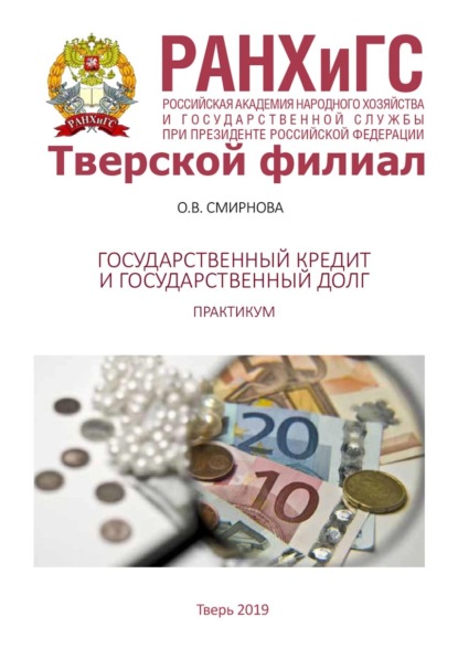 Скачать книгу Государственный кредит и государственный долг. Практикум