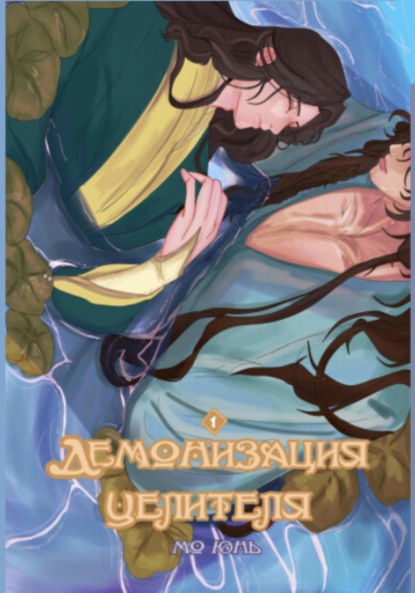 Скачать книгу Демонизация Целителя