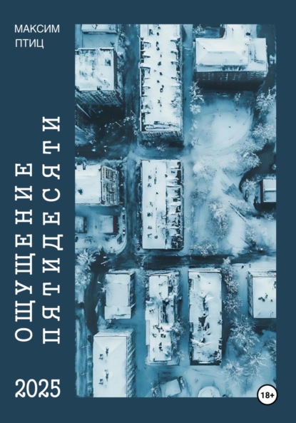 Ощущение пятидесяти