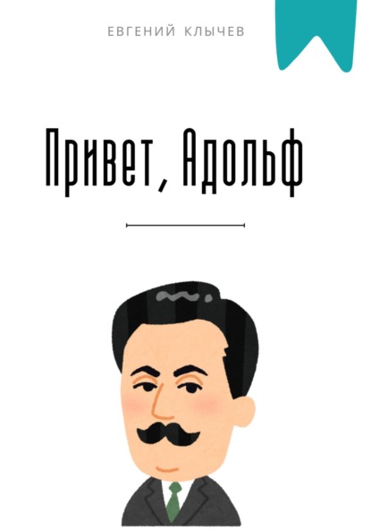 Скачать книгу Привет, Адольф