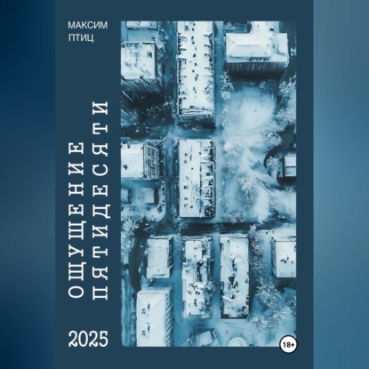 Ощущение пятидесяти