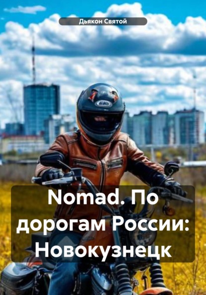 Скачать книгу Nomad. По дорогам России: Новокузнецк