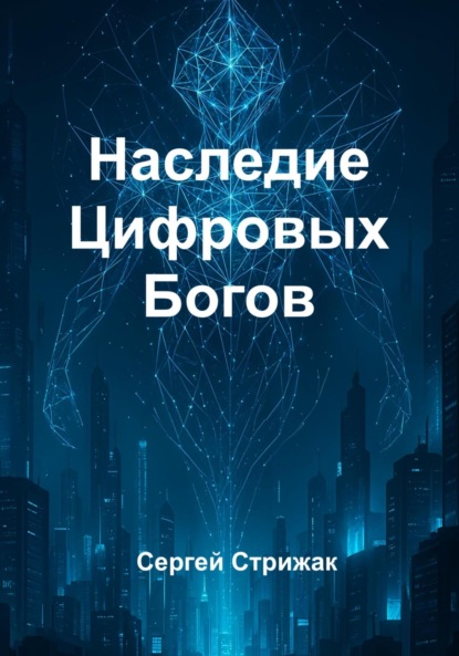 Наследие Цифровых Богов