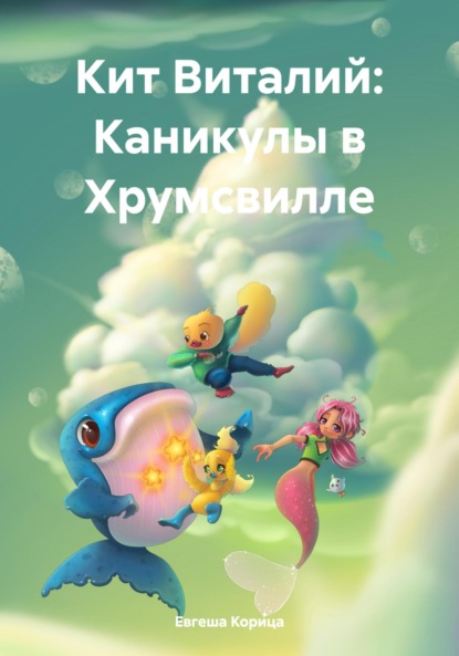 Скачать книгу Кит Виталий: Каникулы в Хрумсвилле