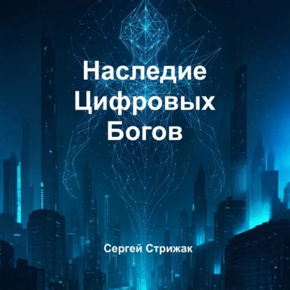 Скачать книгу Наследие Цифровых Богов