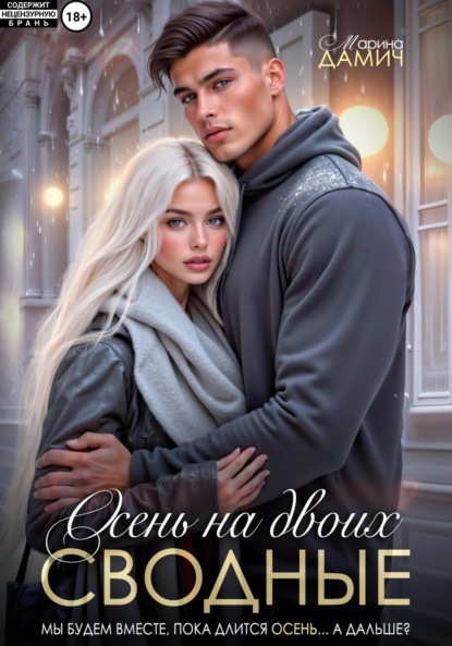 Скачать книгу Сводные. Осень на двоих