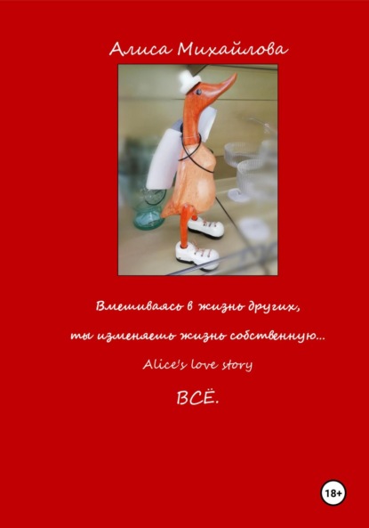 Вмешиваясь в жизнь других, ты изменяешь жизнь собственную… Всё