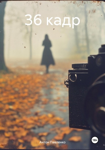 Скачать книгу 36 кадр