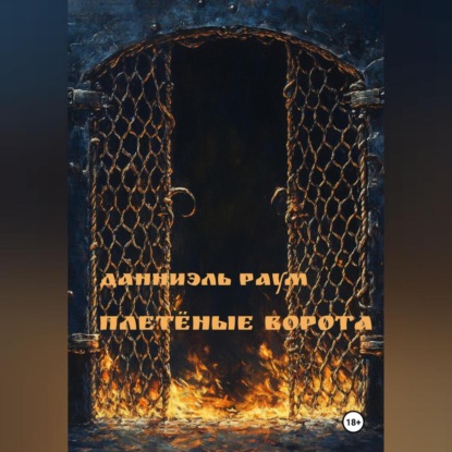 Плетёные Ворота