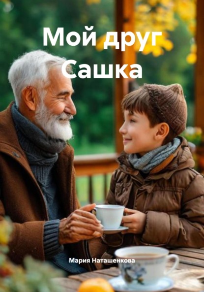 Мой друг Сашка