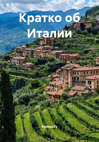 Кратко об Италии
