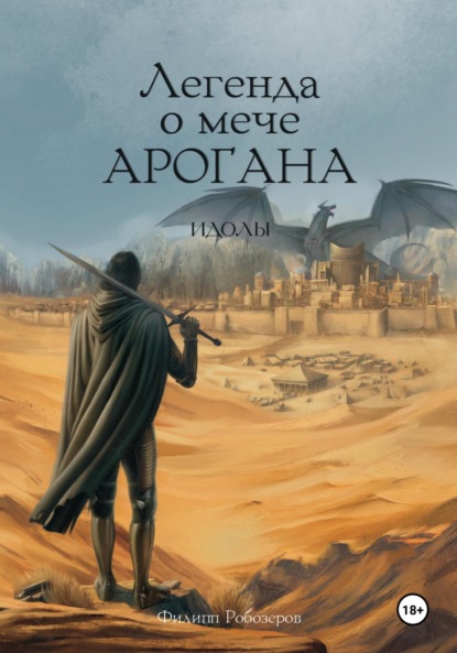 Скачать книгу Легенда о мече Арогана: Идолы