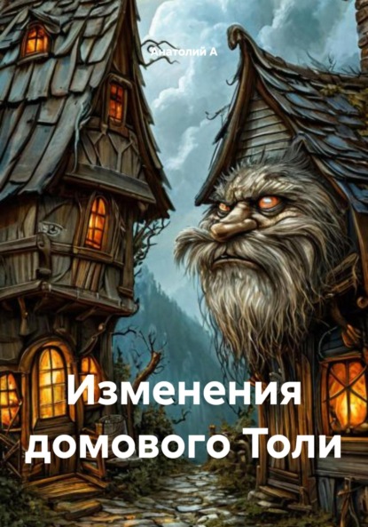 Скачать книгу Изменения домового Толи