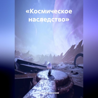 Скачать книгу «Космическое наследство»