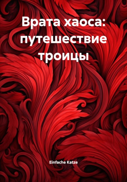 Врата хаоса: путешествие троицы