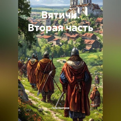 Скачать книгу Вятичи Вторая часть