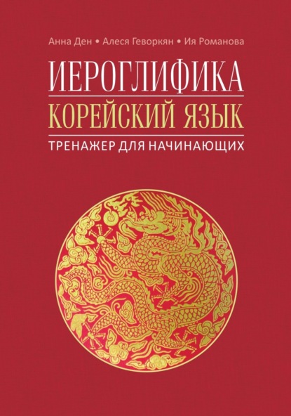Скачать книгу Иероглифика. Корейский язык. Тренажер для начинающих