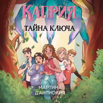 Скачать книгу Каприя. Тайна ключа