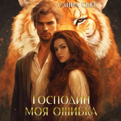 Скачать книгу Господин Моя Ошибка