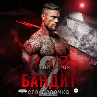 Бандит. Его девочка – 2