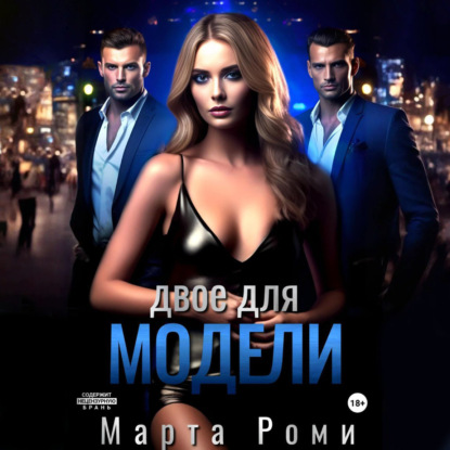 Скачать книгу Двое для модели