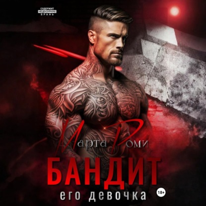 Скачать книгу Бандит. Его девочка
