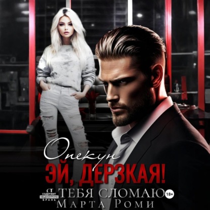 Скачать книгу Опекун. Эй, дерзкая! Я тебя сломаю