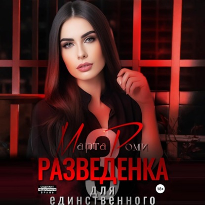 Скачать книгу Разведенка для единственного