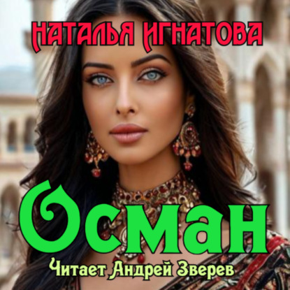Скачать книгу Осман