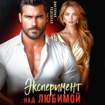 Скачать книгу Эксперимент над любимой