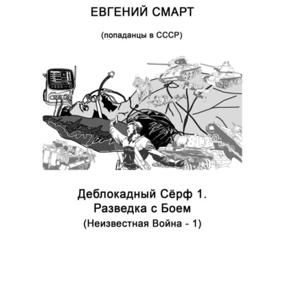 Скачать книгу Деблокадный Сёрф 1. Разведка с Боем. Неизвестная Война – 1. (Попаданцы в СССР)