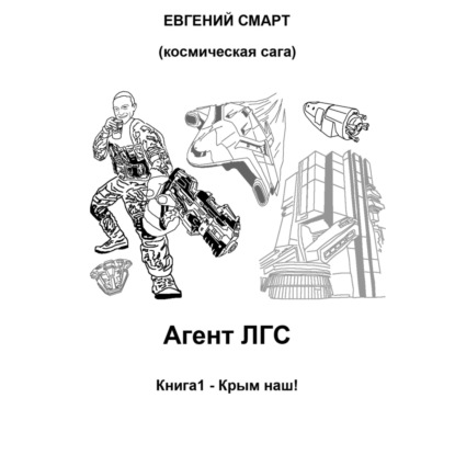 Скачать книгу Агент ЛГС. Книга 1 – Крым наш! Космическая сага