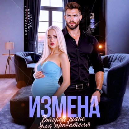 Скачать книгу Измена. Второй шанс для предателя