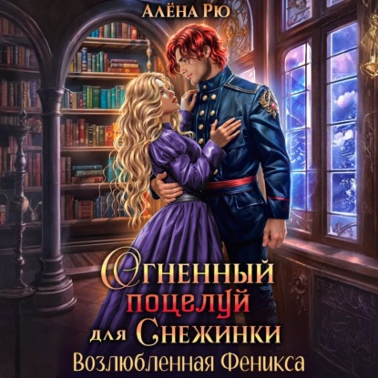 Скачать книгу Огненный поцелуй для Снежинки. Возлюбленная Феникса
