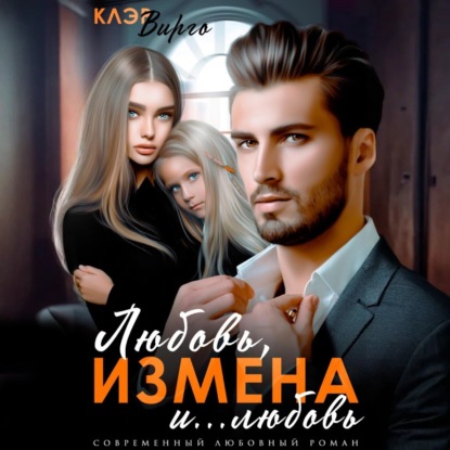 Скачать книгу Любовь, измена и… любовь