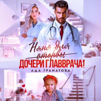 Скачать книгу Няня для оторвы (дочери главврача)