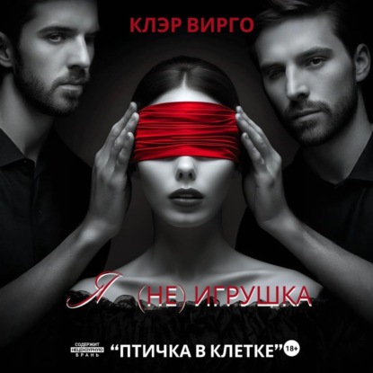 Скачать книгу Я (не) игрушка