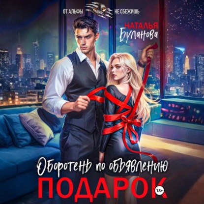 Скачать книгу Оборотень по объявлению. Подарок