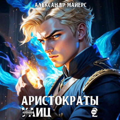 Скачать книгу Аристократы улиц 2