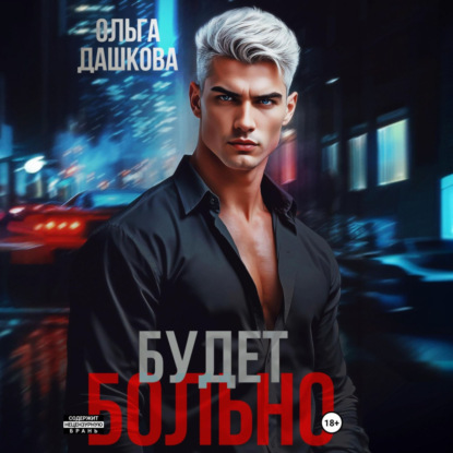 Скачать книгу Будет больно